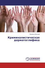 Криминалистическая дерматоглифика