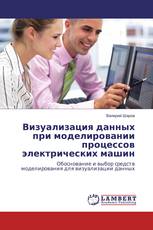 Визуализация данных при моделировании процессов электрических машин