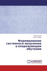 Формирование системного мышления в опережающем обучении