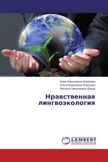 Нравственная лингвоэкология