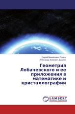 Геометрия Лобачевского и ее приложения в математике и кристаллографии