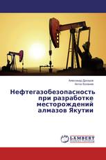 Нефтегазобезопасность при разработке месторождений алмазов Якутии