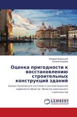 Оценка пригодности к восстановлению строительных конструкций зданий