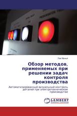 Обзор методов, применяемых при решении задач контроля производства