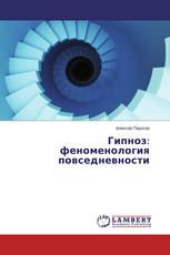 Гипноз: феноменология повседневности