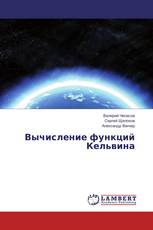 Вычисление функций Кельвина