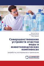 Совершенствование устройств очистки воды в животноводческих комплексах