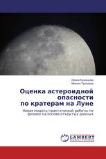 Оценка астероидной опасности по кратерам на Луне