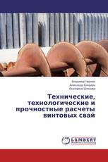 Технические, технологические и прочностные расчеты винтовых свай