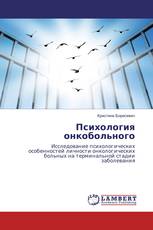 Психология онкобольного