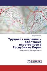 Трудовая миграция и адаптация иностранцев в Республике Корея