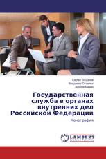 Государственная служба в органах внутренних дел Российской Федерации