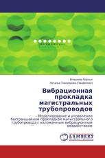 Вибрационная прокладка магистральных трубопроводов