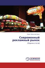 Современный рекламный рынок