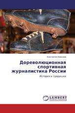 Дореволюционная спортивная журналистика России
