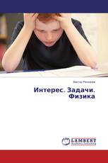Интерес. Задачи. Физика