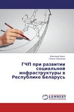 ГЧП при развитии социальной инфраструктуры в Республике Беларусь
