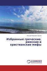 Избранные греческие, римские и христианские мифы