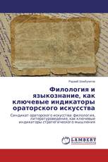 Филология и языкознание, как ключевые индикаторы ораторского искусства