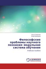 Философские проблемы научного познания: модульная система обучения