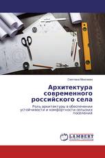 Архитектура современного российского села