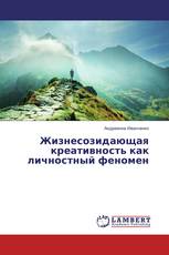 Жизнесозидающая креативность как личностный феномен