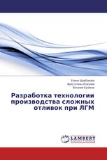 Разработка технологии производства сложных отливок при ЛГМ