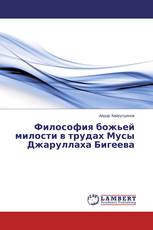 Философия божьей милости в трудах Мусы Джаруллаха Бигеева