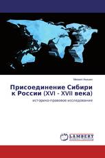 Присоединение Сибири к России (XVI - XVII века)