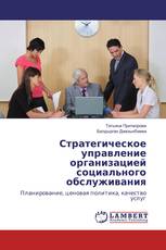 Стратегическое управление организацией социального обслуживания
