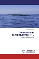 Физиология рыбоводства. Т. 2
