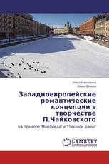 Западноевропейские романтические концепции в творчестве П.Чайковского