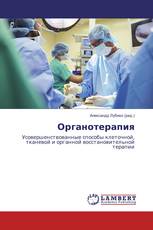 Органотерапия