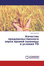 Качество продовольственного зерна яровой пшеницы в условия ТО