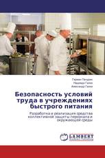 Безопасность условий труда в учреждениях быстрого питания