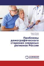 Проблемы демографического старения северных регионов России