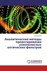 Аналитические методы проектирования узкополосных оптических фильтров