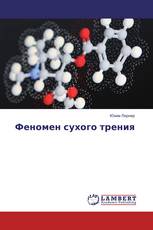 Феномен сухого трения