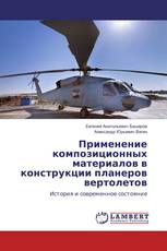 Применение композиционных материалов в конструкции планеров вертолетов