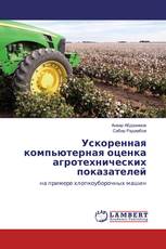 Ускоренная компьютерная оценка агротехнических показателей