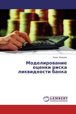 Моделирование оценки риска ликвидности банка