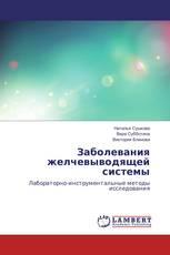 Заболевания желчевыводящей системы