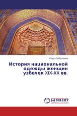 История национальной одежды женщин узбечек XIX-XX вв.