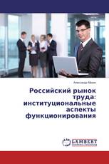 Российский рынок труда: институциональные аспекты функционирования