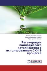 Регенерация палладиевого катализатора с использованием СКФЭ процесса