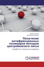 Получение антифрикционных полимеров методом центробежного литья