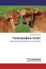 Гипотрофия телят
