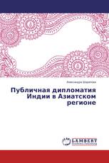 Публичная дипломатия Индии в Азиатском регионе