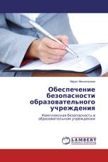 Обеспечение безопасности образовательного учреждения