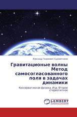 Гравитационые волны Метод самосогласованного поля в задачах динамики